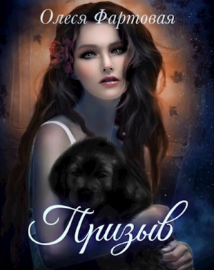 обложка книги Призыв (СИ) - Олеся Фартовая