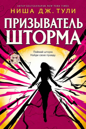обложка книги Призыватель шторма (ЛП) - Ниша Дж. Тули