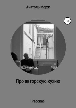 обложка книги Про авторскую кухню - Анатоль Морж