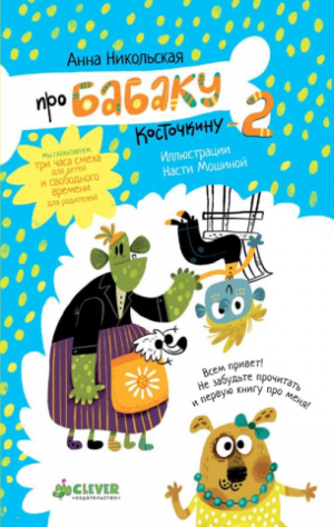 обложка книги Про Бабаку Косточкину - 2 - Анна Никольская-Эксели