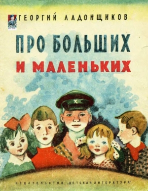 обложка книги Про больших и маленьких - Георгий Ладонщиков