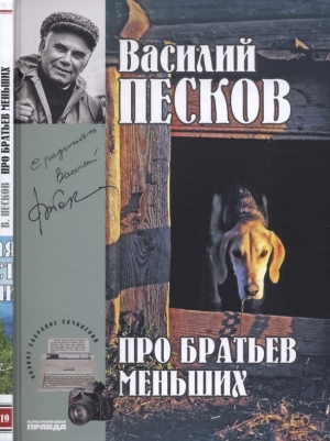 обложка книги Про братьев меньших - Василий Песков