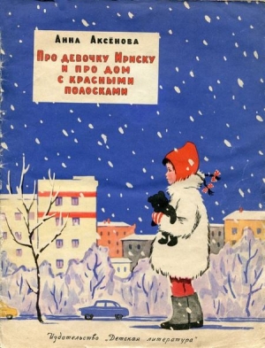 обложка книги Про девочку Ириску и про дом с красными полосками - Анна Аксёнова