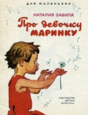 обложка книги Про девочку Маринку - Наталья Забила