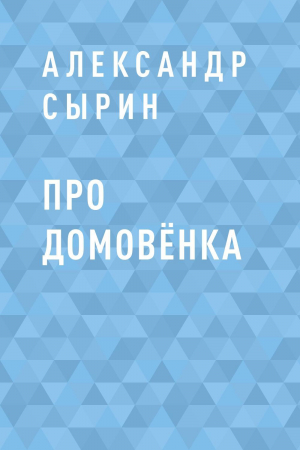 обложка книги Про домовёнка - Александр Сырин
