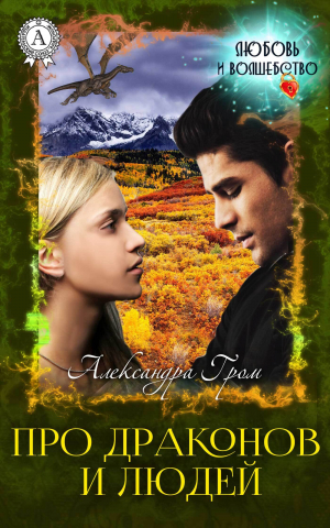 обложка книги Про драконов и людей (СИ) - Александра Гром