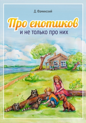 обложка книги Про енотиков и не только про них - Дмитрий Фаминский