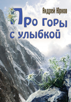 обложка книги Про горы с улыбкой - Андрей Юрков