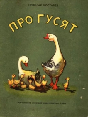 обложка книги Про гусят - Николай Костарев