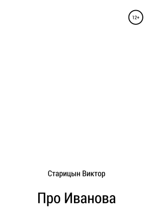 обложка книги Про Иванова - Виктор Старицын