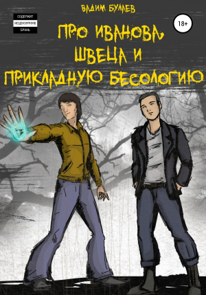 обложка книги Про Иванова, Швеца и прикладную бесологию #1 - Вадим Булаев