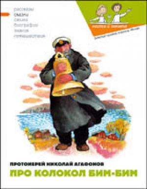 обложка книги Про колокол Бим - Наталия Кондратова