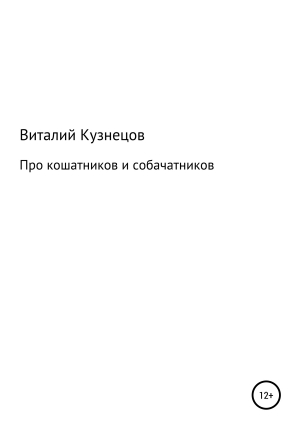 обложка книги Про кошатников и собачатников - Виталий Кузнецов