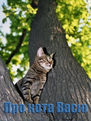 обложка книги Про кота Васю (СИ) - Александр Бабкин
