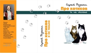 обложка книги Про котиков и не только - Сергей Редькин