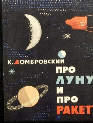 обложка книги Про Луну и про ракету - Кирилл Домбровский