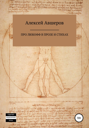 обложка книги Про любофф в прозе и стихах - Алексей Авшеров