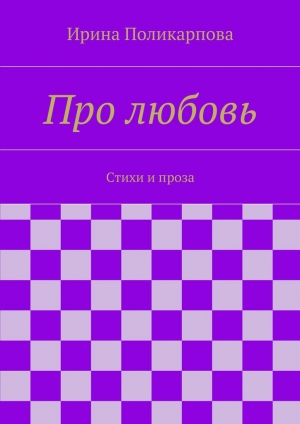 обложка книги Про любовь - Ирина Поликарпова