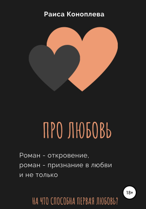 обложка книги Про любовь - Раиса Коноплева