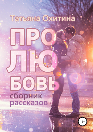 обложка книги Про любовь - Татьяна Охитина