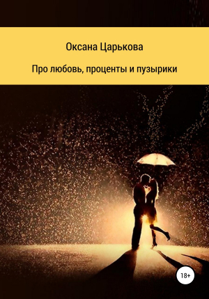 обложка книги Про любовь, проценты и пузырики - ОКСАНА ЦАРЬКОВА