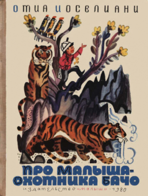 обложка книги Про малыша-охотника Бачо - Отиа Иоселиани