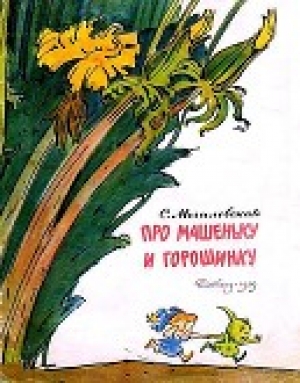обложка книги Про Машеньку и горошинку - Софья Могилевская