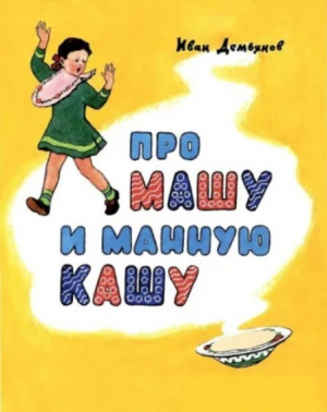 обложка книги Про Машу и манную кашу - Иван Демьянов