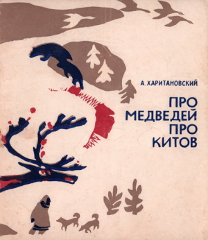 обложка книги Про медведей, про китов - Александр Харитановский