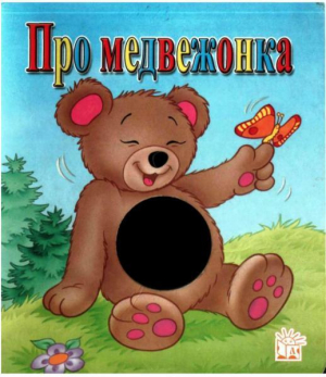обложка книги Про медвежонка - Екатерина Карганова