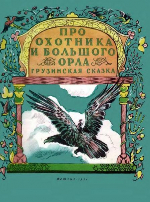 обложка книги Про охотника и большого орла. Грузинская сказка - сказки народные