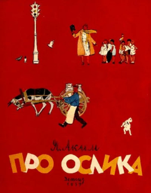 обложка книги Про ослика - Яков Аким