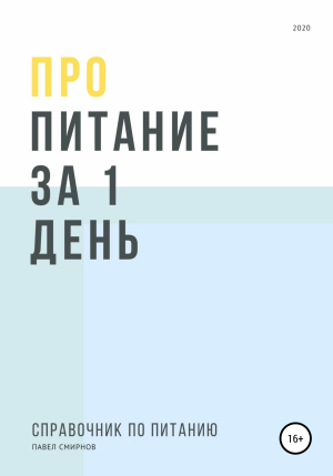 обложка книги Про питание за 1 день - Павел Смирнов