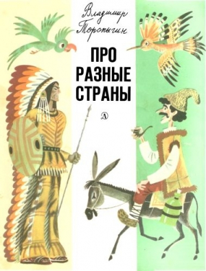 обложка книги Про разные страны - Владимир Торопыгин