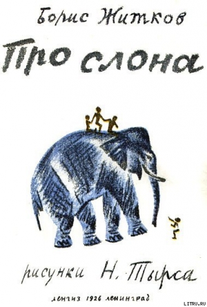 обложка книги Про слона - Борис Житков