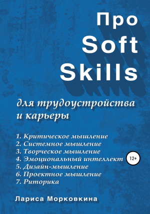 обложка книги Про Soft Skills для трудоустройства и карьеры - Лариса Морковкина