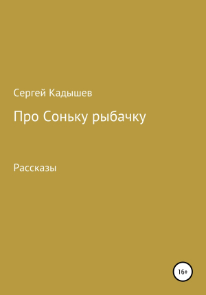 обложка книги Про Соньку-рыбачку - Сергей Кадышев