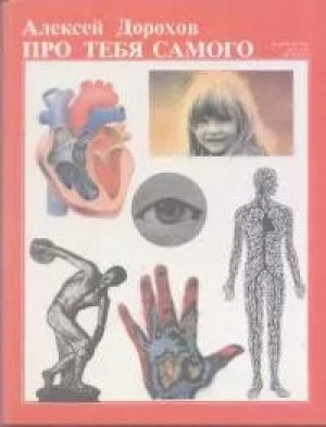 обложка книги Про тебя самого 3 - Алексей Дорохов