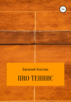 обложка книги ПRО теннис - Евгений Костюк