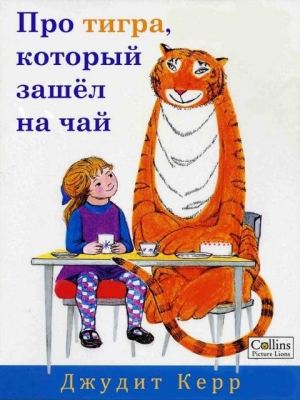 обложка книги Про тигра, который зашёл на чай - Джудит Керр