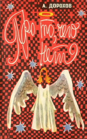 обложка книги Про то, чего нет - Алексей Дорохов