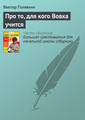 обложка книги Про то, для кого Вовка учится - Виктор Голявкин