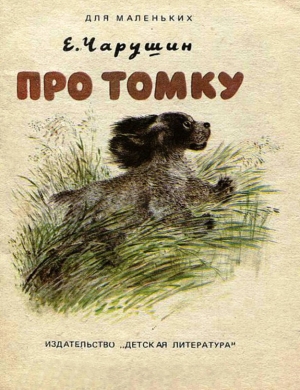 обложка книги Про Томку - Евгений Чарушин