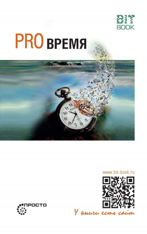 обложка книги Pro время - Сергей Деменок