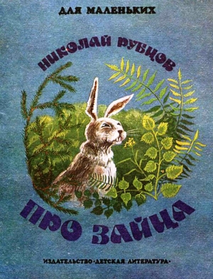 обложка книги Про зайца - Николай Рубцов
