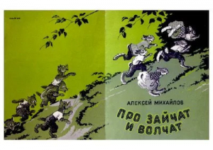 обложка книги Про зайчат и волчат - Владимир Михайлов