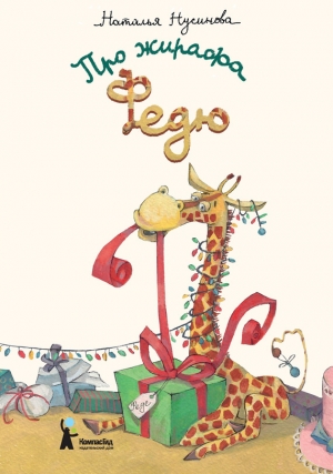 обложка книги Про жирафа Федю - Наталья Нусинова