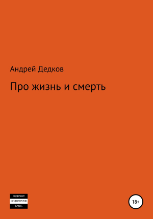 обложка книги Про жизнь и смерть - Андрей Дедков