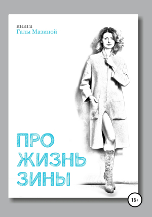 обложка книги Про жизнь Зины - Гала Мазина