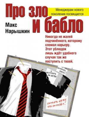 обложка книги Про зло и бабло - Макс Нарышкин